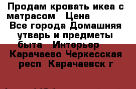 Продам кровать икеа с матрасом › Цена ­ 5 000 - Все города Домашняя утварь и предметы быта » Интерьер   . Карачаево-Черкесская респ.,Карачаевск г.